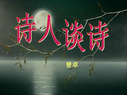《诗人谈诗》 精选优质课件