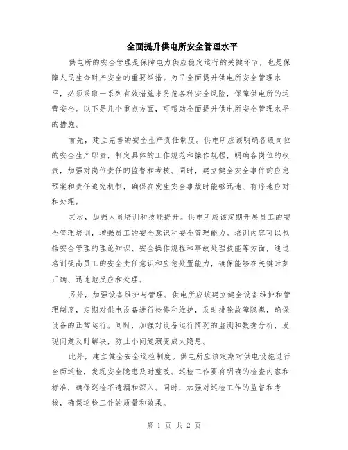 全面提升供电所安全管理水平