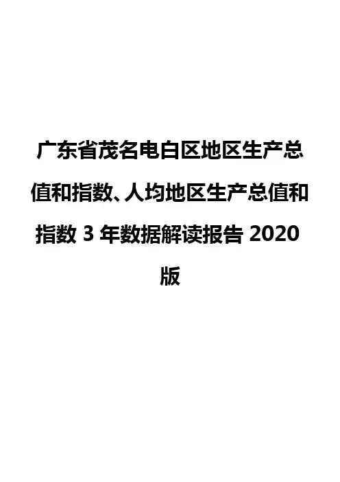 广东省茂名电白区地区生产总值和指数、人均地区生产总值和指数3年数据解读报告2020版