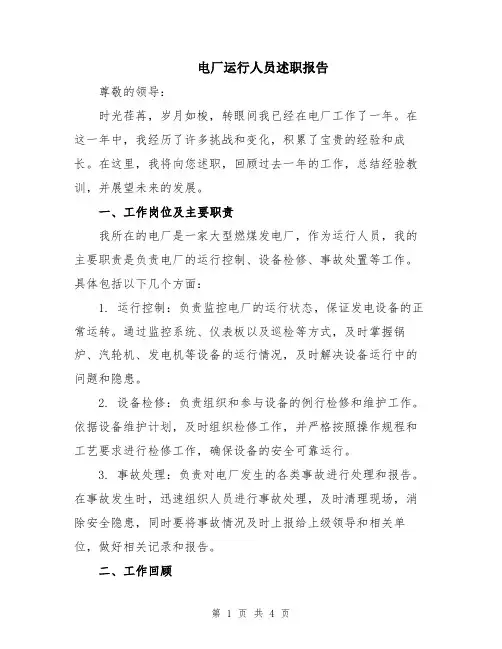 电厂运行人员述职报告
