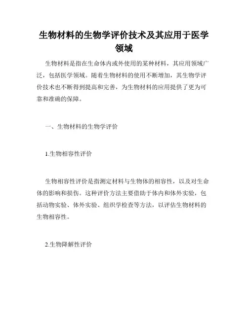 生物材料的生物学评价技术及其应用于医学领域