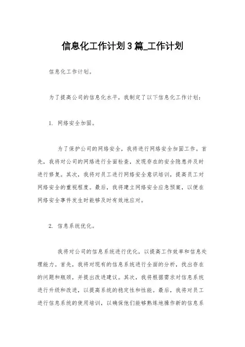 信息化工作计划3篇_工作计划