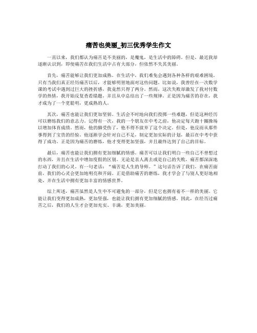 痛苦也美丽_初三优秀学生作文
