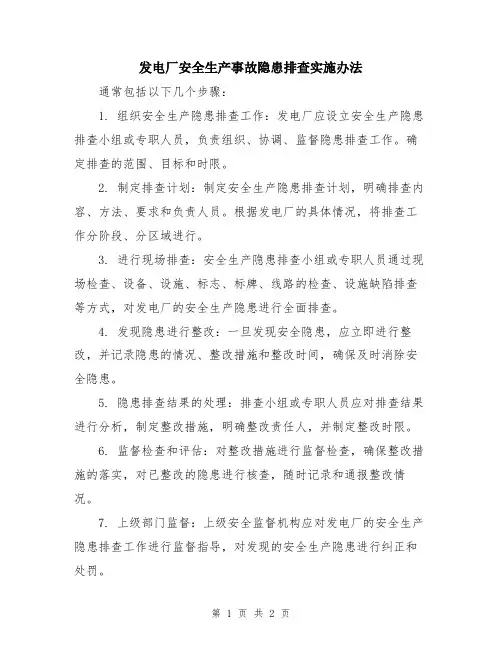 发电厂安全生产事故隐患排查实施办法