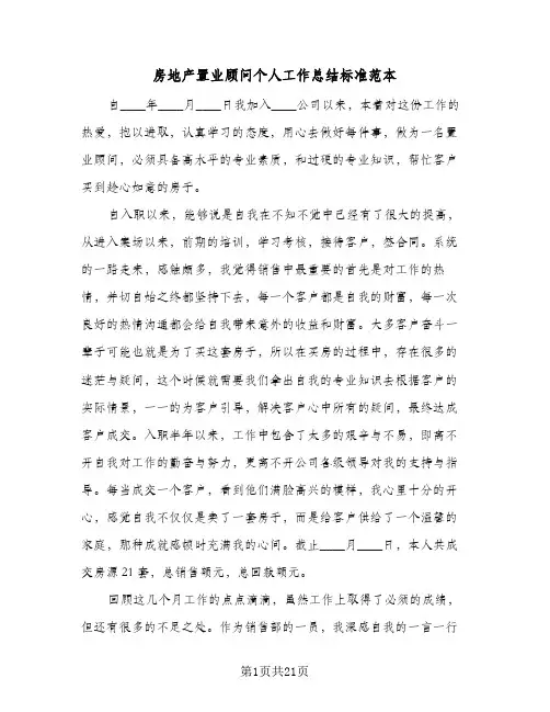 房地产置业顾问个人工作总结标准范本(6篇)