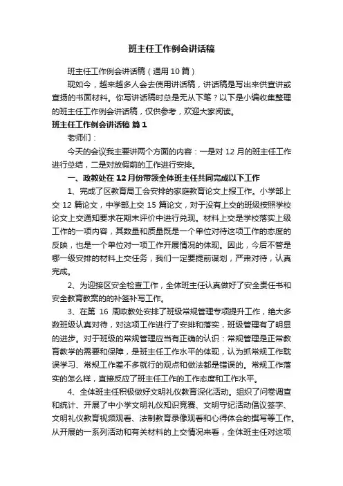 班主任工作例会讲话稿（通用10篇）