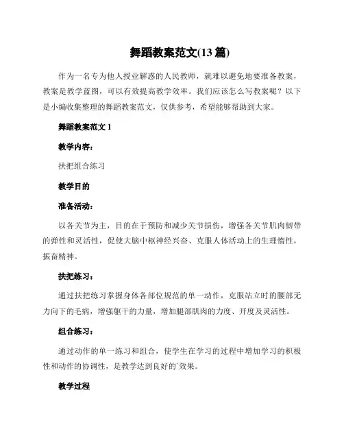 舞蹈教案范文(13篇)