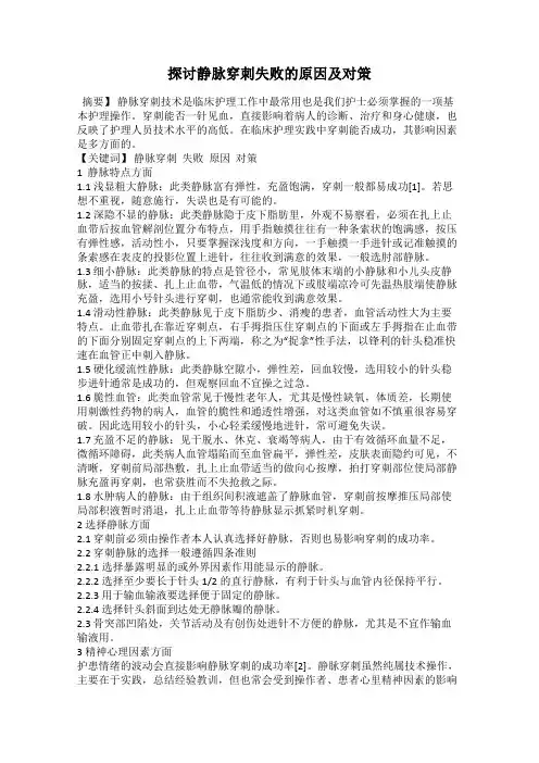 探讨静脉穿刺失败的原因及对策
