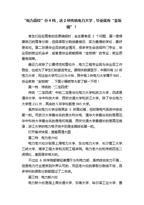 “电力高校”分4档，这2所传统电力大学，毕业就有“金饭碗”！