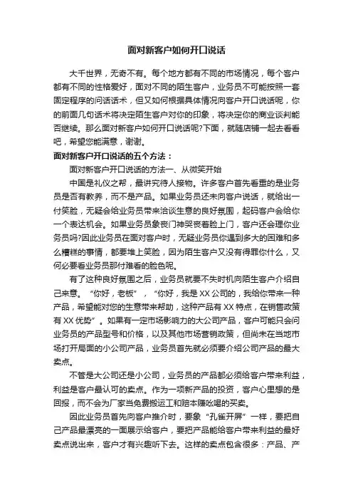 面对新客户如何开口说话