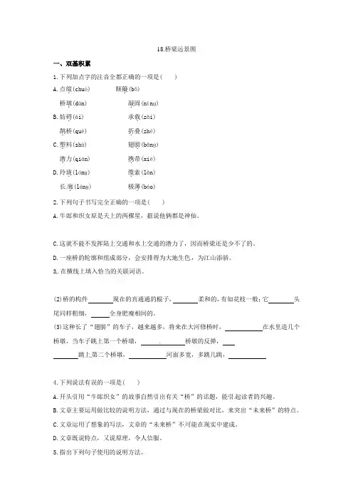 2021春七年级语文下册第五单元18《桥梁远景图》同步练习(新版)语文版