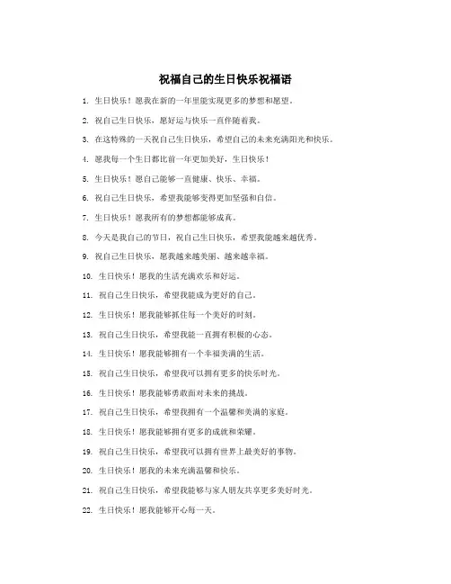 祝福自己的生日快乐祝福语