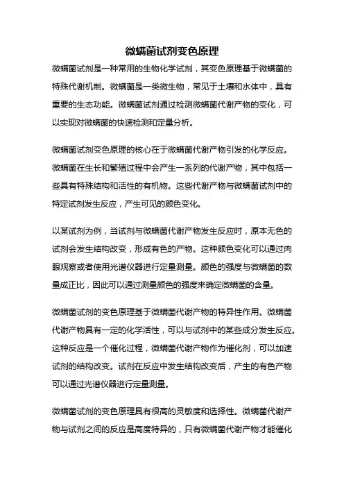 微螨菌试剂变色原理