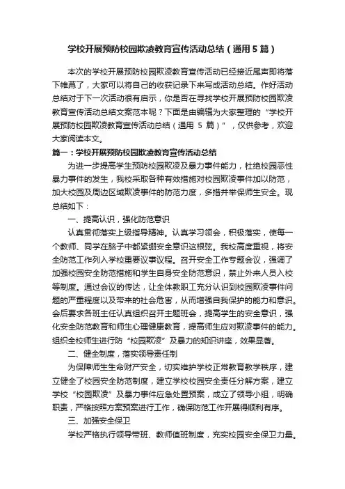 学校开展预防校园欺凌教育宣传活动总结（通用5篇）