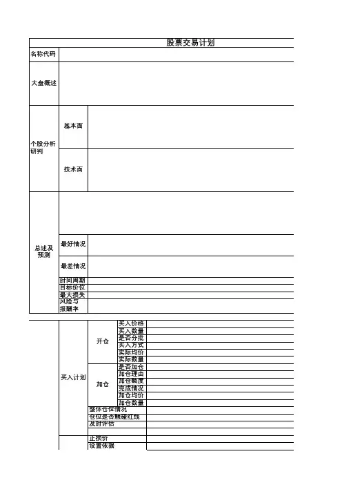 股票交易计划 表格 制作