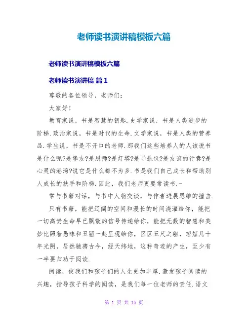 教师读书演讲稿模板六篇