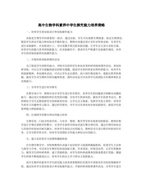 高中生物学科素养中学生探究能力培养策略