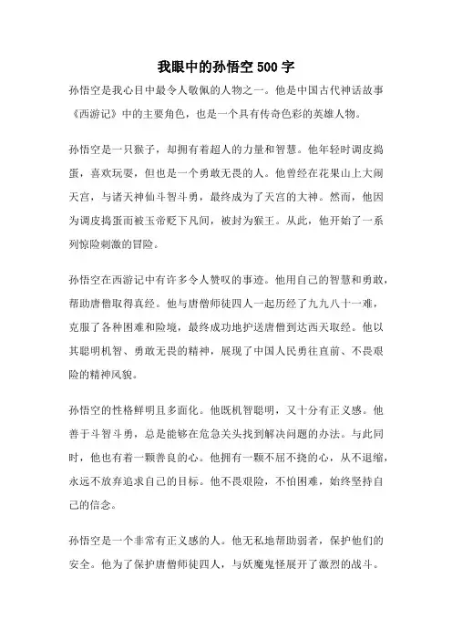 我眼中的孙悟空500字