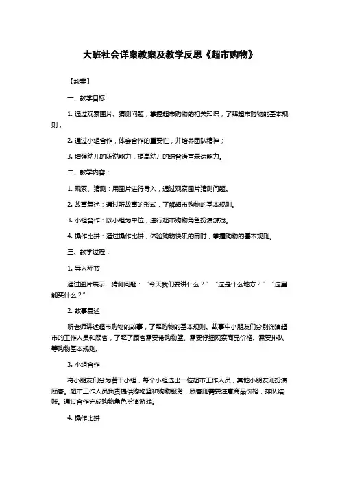 大班社会详案教案及教学反思《超市购物》