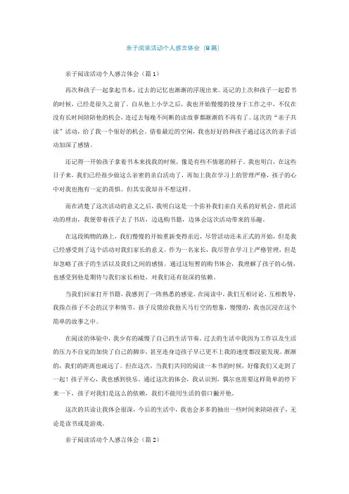 亲子阅读活动个人感言体会(通用8篇)