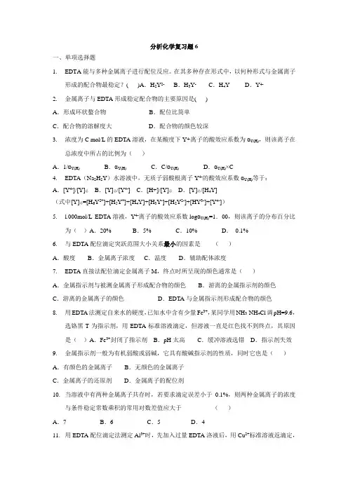 分析化学复习题6