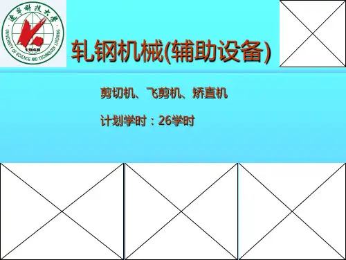 轧钢机械辅助设备