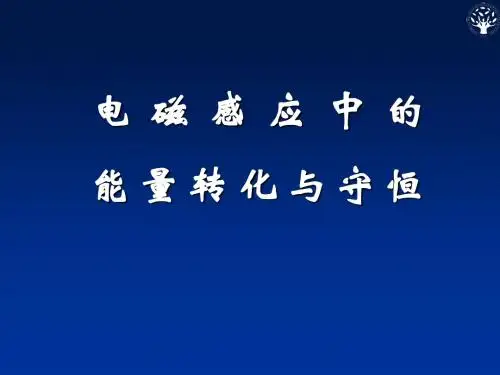 电磁感应中的能量转化与守恒(课件2)