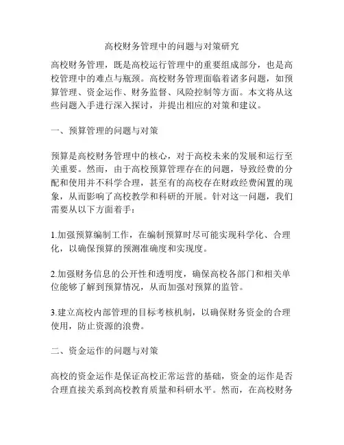 高校财务管理中的问题与对策研究