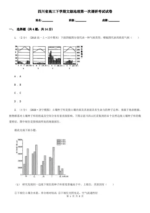 四川省高三下学期文综地理第一次调研考试试卷