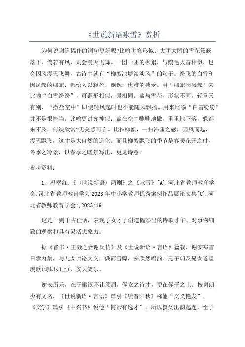 《世说新语咏雪》赏析