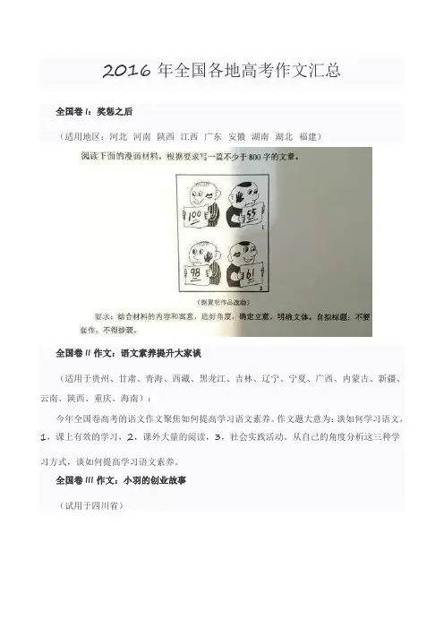 2016年全国各地高考作文汇总
