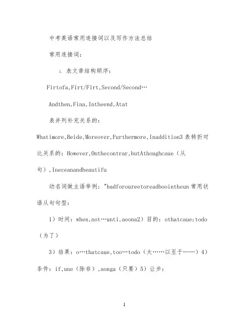中考英语常用连接词以及写作方法总结