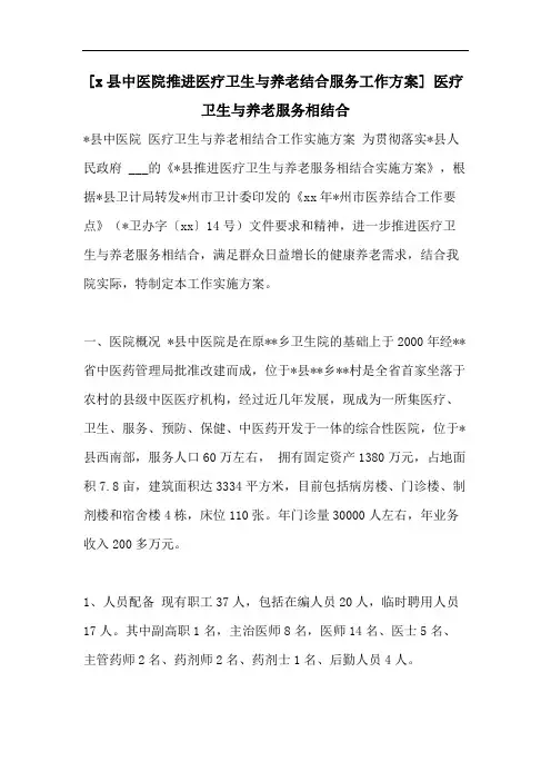 [x县中医院推进医疗卫生与养老结合服务工作方案] 医疗卫生与养老服务相结合