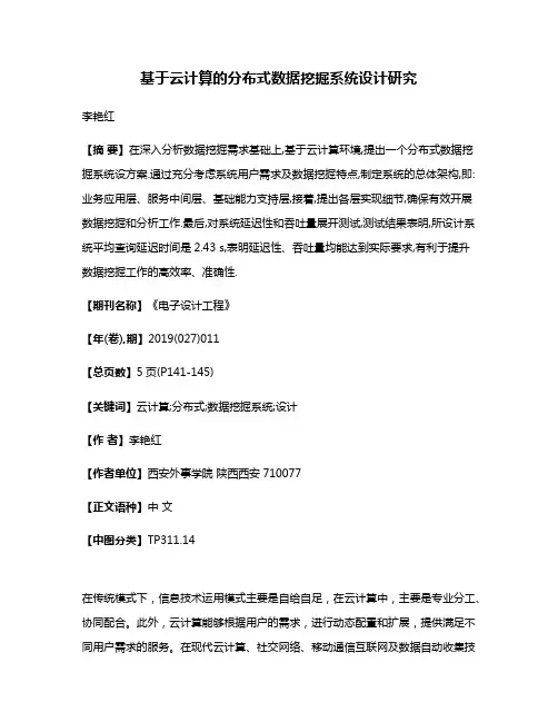 基于云计算的分布式数据挖掘系统设计研究