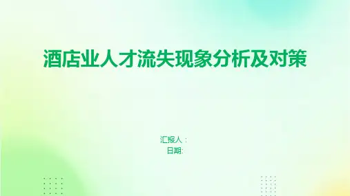 酒店业人才流失现象分析及对策
