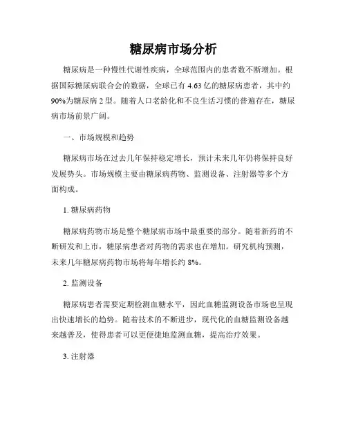 糖尿病市场分析