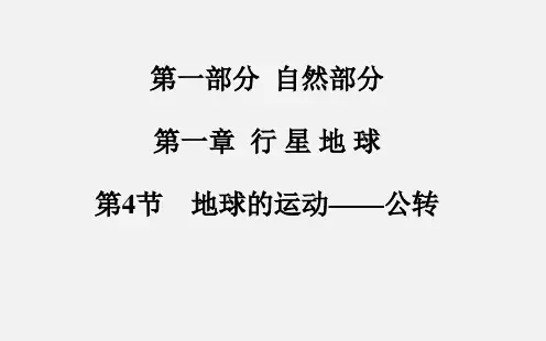 高考地理 总复习 第一章 第4节 地球的运动 公转