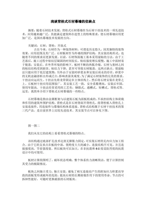 浅谈背栓式石材幕墙的优缺点
