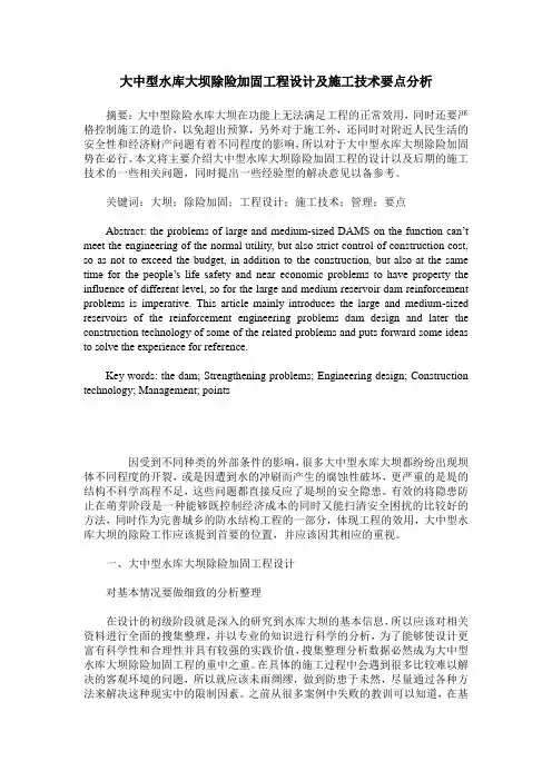 大中型水库大坝除险加固工程设计及施工技术要点分析
