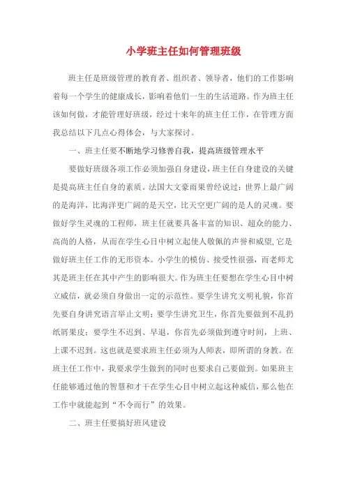 小学班主任如何管理班级