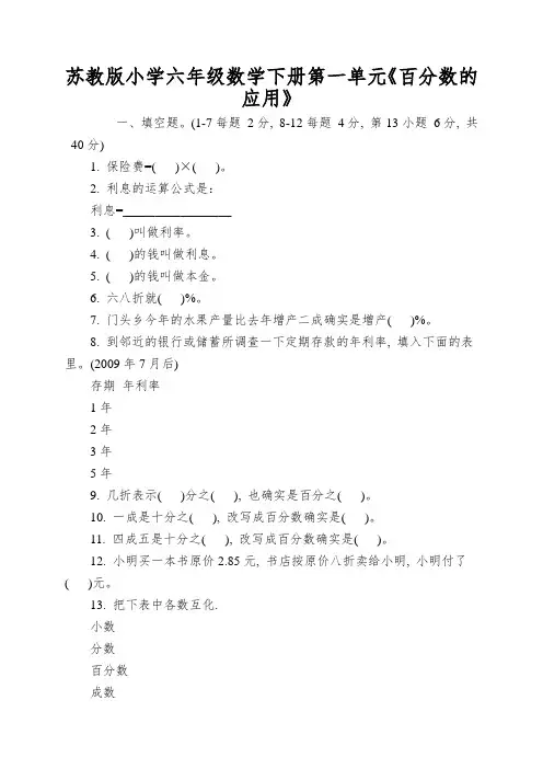 苏教版小学六年级数学下册第一单元《百分数的应用》