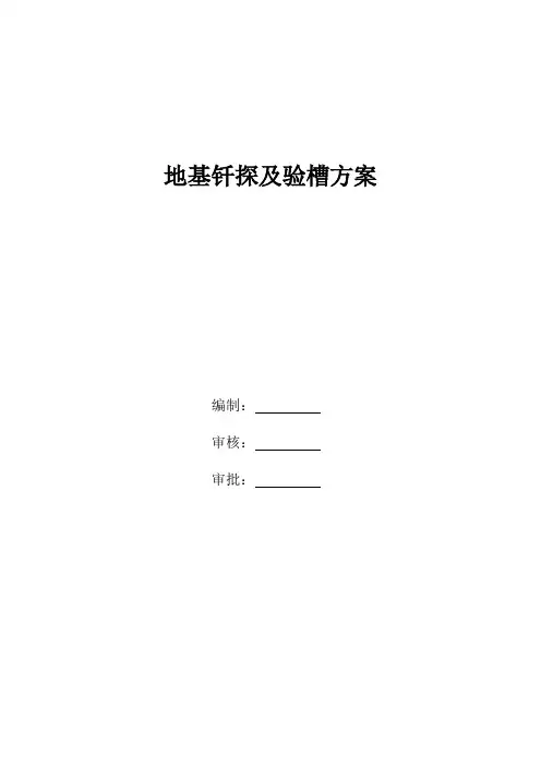 地基钎探及验槽方案