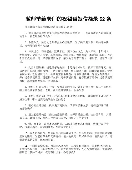 教师节给老师的祝福语短信摘录52条
