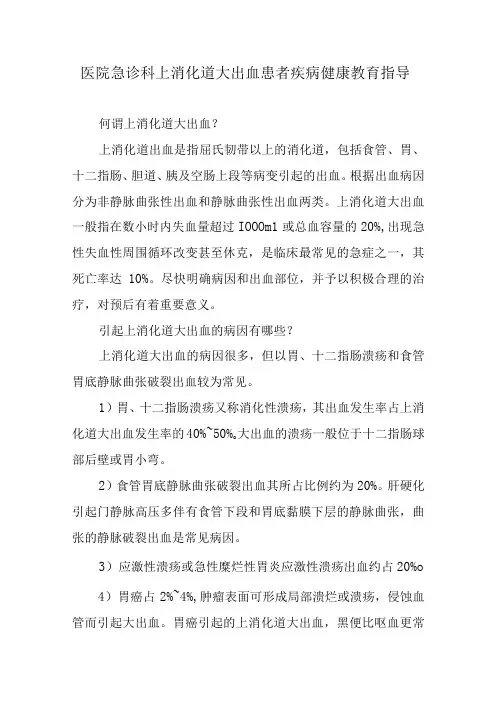 医院急诊科上消化道大出血患者疾病健康教育指导