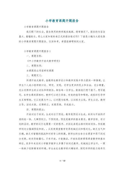 小学教育课题开题报告