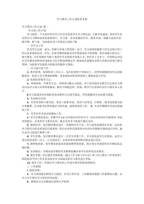 学习委员工作计划优秀3篇