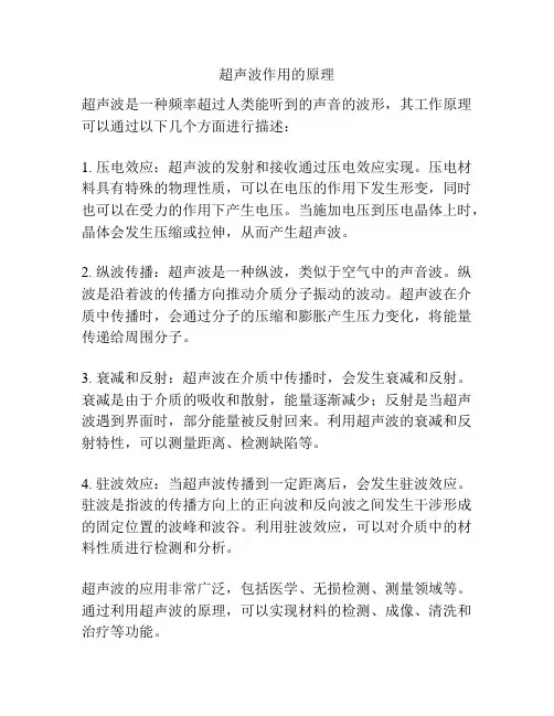 超声波作用的原理