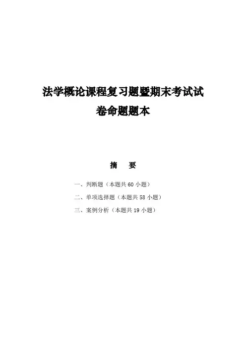 法学概论课程复习题暨期末考试试卷命题题本
