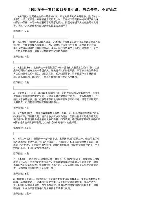 19部值得一看的玄幻修真小说，精选书单，不容错过