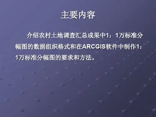 arcgis标准分幅图制作PPT专业课件